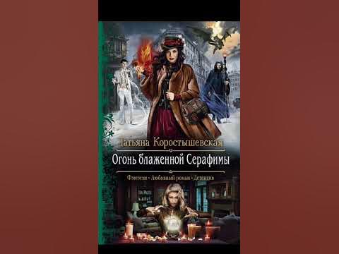"Серафима Абызова" Татьяна Коростышевская#книги#фентези - YouTube