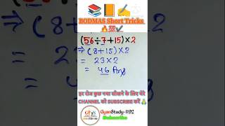 BODMAS | bodmas rule | Maths Trick | बोडमास का नियम | Simplification #shorts​ #shorts​#ytshortsindia