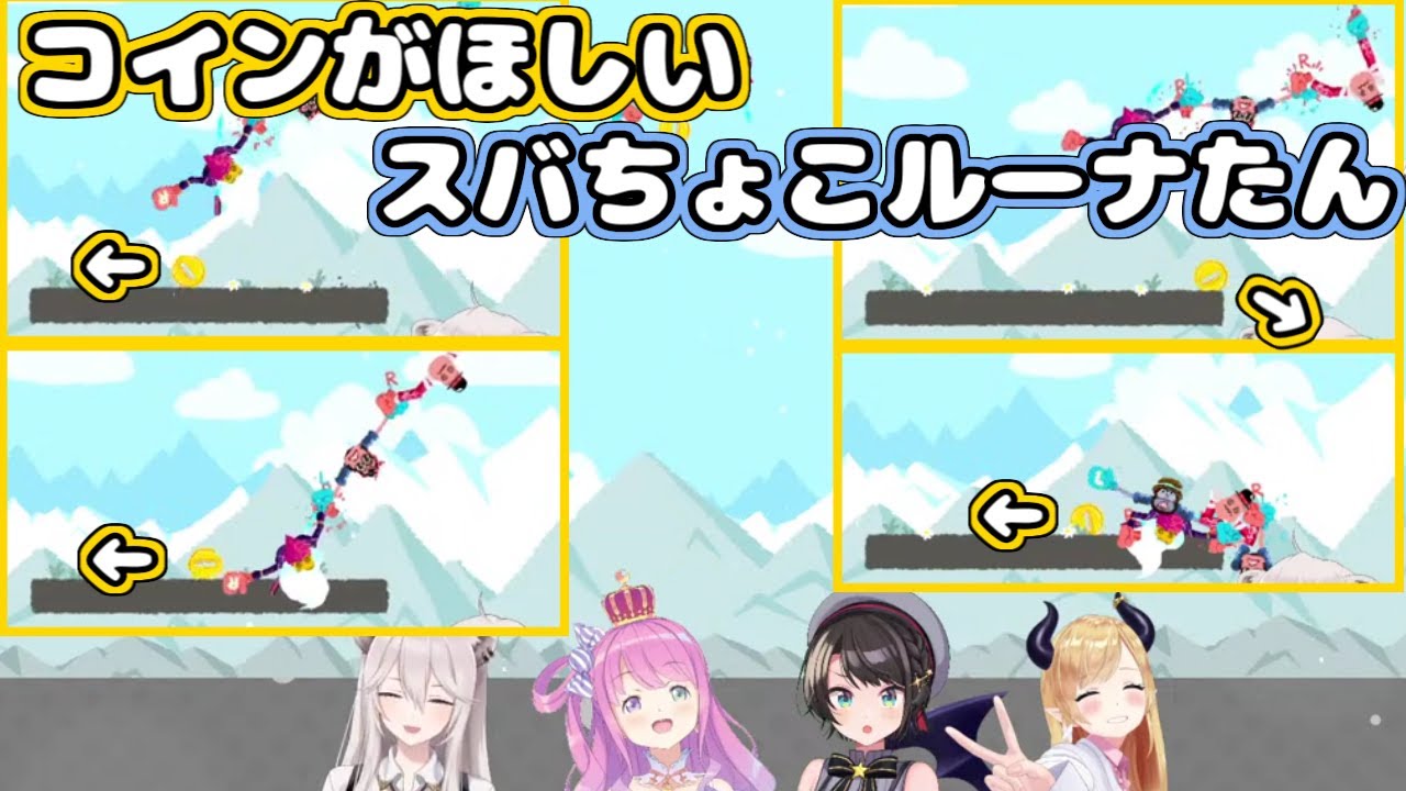【ホロライブ切り抜き】コインが欲しくて爆笑シーンをたくさん生み出したスバちょこるなたん【大空スバル/癒月ちょこ/姫森ルーナ/獅白ぼたん】