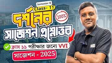 ক্লাস ১১ এর দর্শন সাজেশন 🔥| Philosophy Suggestion - Class 11🔥✅| Semester 2 | Tapas Sir | elit