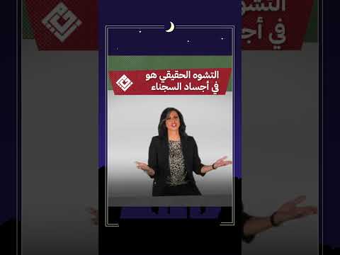 حيطان السجون