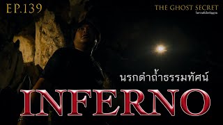 EP.139 ตอน นรกดำถ้ำธรรมทัศน์ ( Inferno )