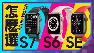 Apple Watch S7與Apple Watch S6及Apple Watch SE差在哪該怎麼選