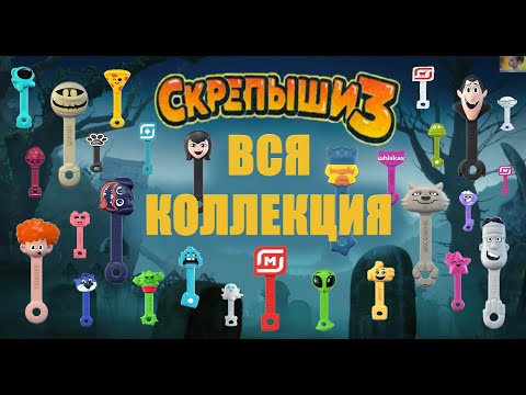 Скрепыши 3 Вся Коллекция Фото Вип