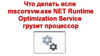 What to do if mscorsvw.exe NET Runtime Optimization Service is using too much CPU