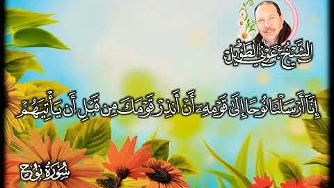 سورة نوح بصوت الشيخ عوني الطويل