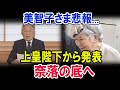上皇陛下の断固たるご決断は、日本国民から数多くの称賛と強い支持を集めています。これは、皇室が国民の声に耳を傾け、必要とあらば変化を受け入れる姿勢を示していると言えるでしょう。