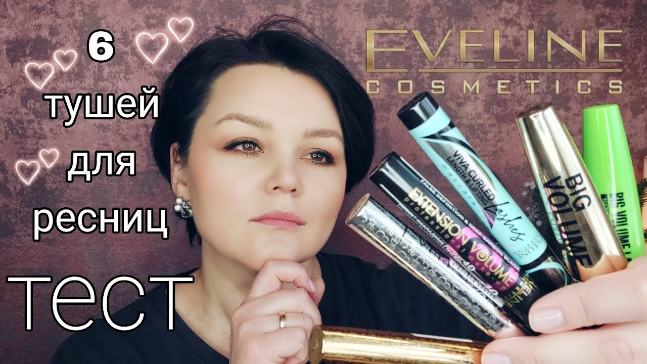 КАКАЯ ЛУЧШЕ? ТЕСИРУЮ ТУШИ ДЛЯ РЕСНИЦ #eveline  ЧТО ВЫБРАТЬ? 