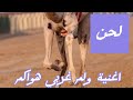 لحن اغنية ولم غربي هواكم mp3