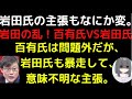 保守党絶縁決定！岩田の乱勃発！百田・有本氏VS岩田氏！百有氏は非常識で問題外だが、岩田氏も意味不明な暴走を繰り返す登場人物すべてめちゃくちゃな状態に・・・