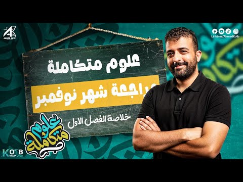 اقوي مراجعة شرح و حل اهم الاسأله لشهر نوفمبر للعلوم المتكاملة 2026 