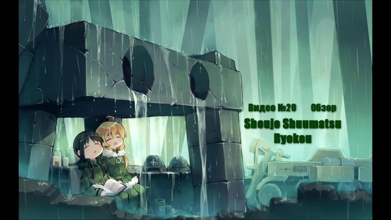 Видеообзор: Shoujo Shuumatsu Ryokou (Подпись не найдена)