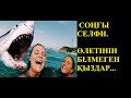 ТЕЛЕФОНМЕН  СЕЛФИ  ЖАСАЙМЫН ДЕП ӨЛІП КЕТКЕН.....ТОП- 5