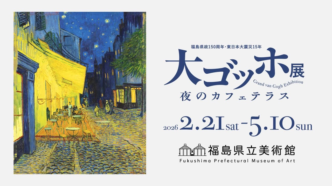 福島県立美術館「福島県政150周年・東日本大震災15年 大ゴッホ展 夜のカフェテラス」2/21～開催（ふくしまニュースWeb ）  [2025.12.12(金) 07:30] - ふくしまニュースリリース