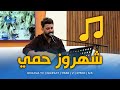 شهروز حمي وأغنية من كلماته وألحانه 