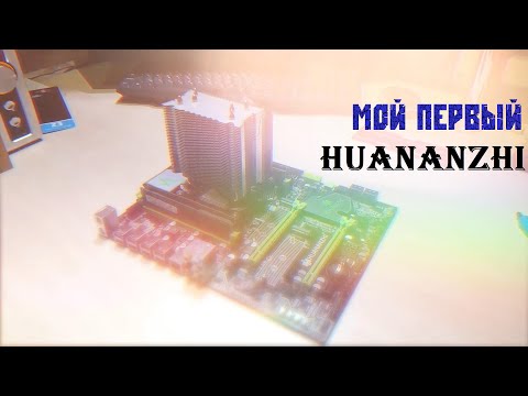 Распаковка и сборка HUANANZHI x79 / Xeon 2650v2 / 32gb ecc ram c Aliexpress