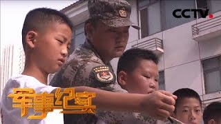 《军事纪实》 20180820 暑期特别节目 见你 见到爱 | CCTV军事