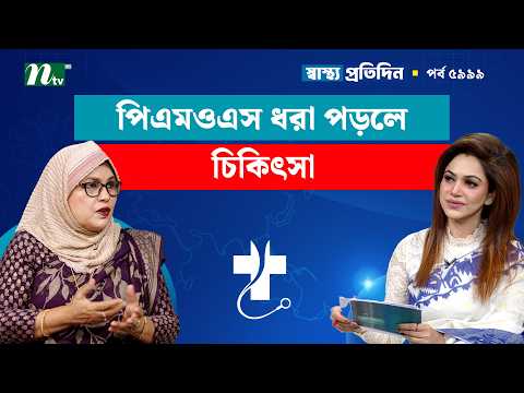 পিএমওএস বা পিসিওএস শনাক্তের পর চিকিৎসা ও কোন ডাক্তারের কাছে যাবেন | Shastho Protidin |