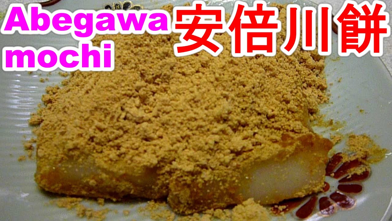 Boiled Mochi安倍川餅 あべかわ餅 きなこ餅 を上手く作る２point Youtube