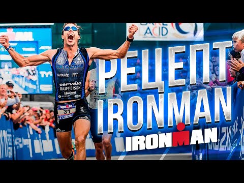Подготовка к IRONMAN,