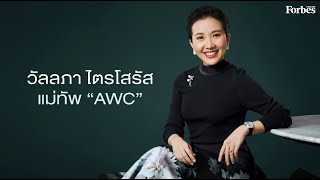 วัลลภา ไตรโสรัส แม่ทัพ AWC