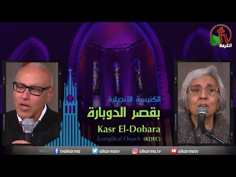 Kasr Al Doubara – Sunday Service Feb 5 | الإجتماع العام بالكنيسة الإنجيلية بقصر الدوبارة  الأحد 5 فبراير 2023