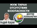 муж тиран Отсутствие безопасности