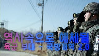 역사속으로 사라질 육군 부대-국방개혁 2.0