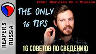 16 самых важных советов по микшированию - Musician on a Mission