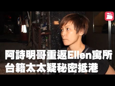 【盧凱彤墮樓亡】阿詩明哥重返 Ellen寓所 台籍太太疑秘密抵港