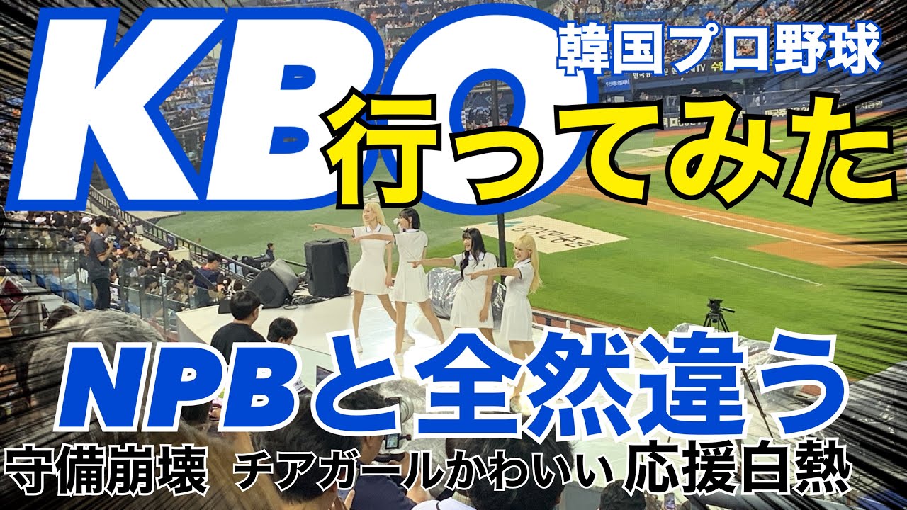 【KBO】実際に韓国プロ野球見に行ってみた。めっちゃくちゃ楽しかった【チアガールかわいい】【守備が下手すぎる】/일본인의 KBO 관전