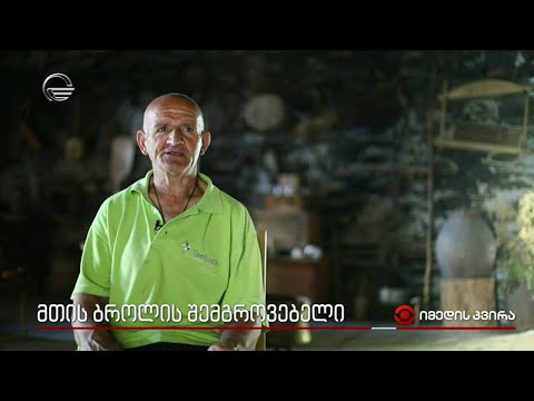 მთის ბროლის შემგროვებელი