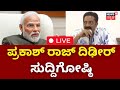 Live  prakash raj press meet  narendra modi       lok sabha  n18l