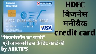 HDFC BUSINESS MONEY BACK CREDIT CARD REVIEW BY AHKTIPS एचडीएफसी बिजनेस मनी बैक की जानकारी