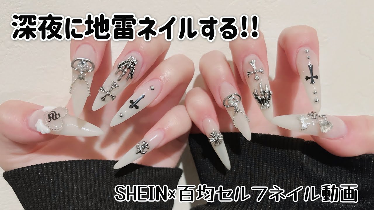 【セルフネイル】かわいすぎる地雷ネイルをしていく／チップ長さ出し／#shein #nails #nailart #地雷系