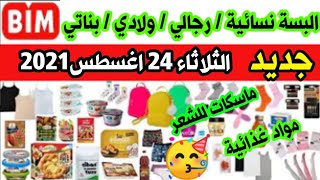 جديد عروض البيم في تركيا الثلاثاء 24اغسطس 2021 / مواد غذائية / البسة نسائية / رجالي / ولادي / ماسكات