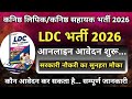 LDC Bharti 2026 Online Form Apply | LDC Bharti Qualification |RSSB LDC Bharti 2026 | RKMTECHINFO