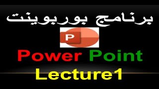# Explanation of PowerPoint program, # شرح برنامج بوربوينت