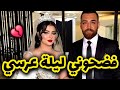 فضحوني ليلة عرسي مع صاحب خويا ودمرولي حياتي باه ينتقمو مني بعدما...💔😭 حسبي الله ونعم الوكيل 🥺