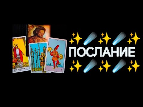 #Таро 🔮Послание 💥💯 - YouTube