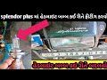 bike headlight bulb change ||Splendor Plus