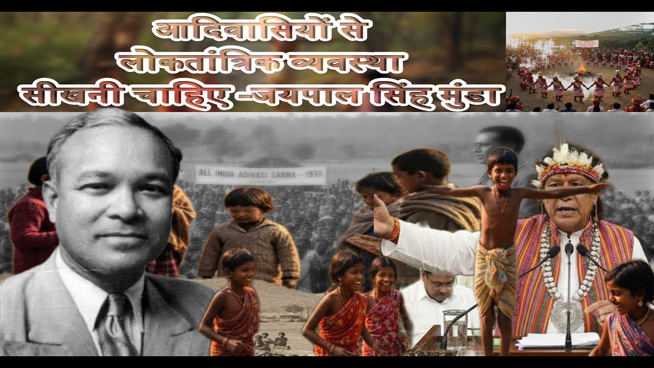 आदिवासियों से लोकतांत्रिक व्यवस्था सीखनी चाहिए -जयपाल सिंह मुंडा