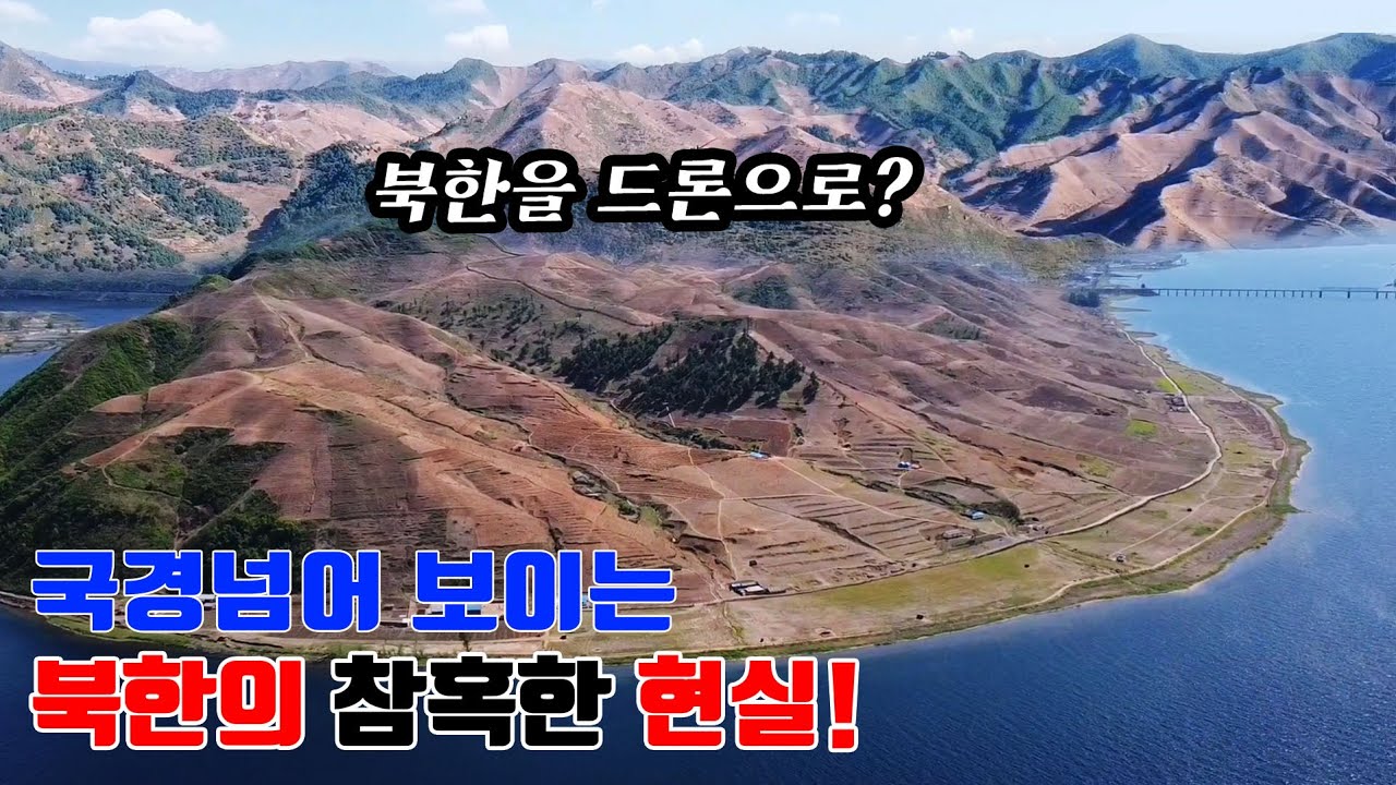 역대 최초 드론으로 들여다본 북한의 참혹한 현실!!!  [오늘의 북한] #북한