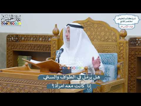2843 - هل يَرمُل في الطواف والسعي إذا كانت معه امرأة؟ - عثمان الخميس