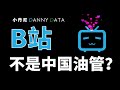 b站为什么不是中国油管？【DannyData小丹尼第10集】