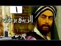 الزيني بركات ׀ أحمد بدير – نبيل الحلفاوي ׀ الحلقة 01 من 21