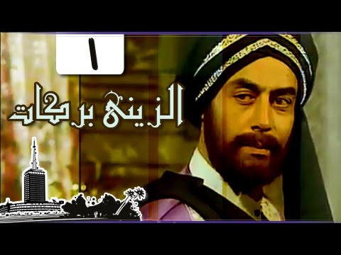 الزيني بركات أحمد بدير نبيل الحلفاوي الحلقة 01 من 21