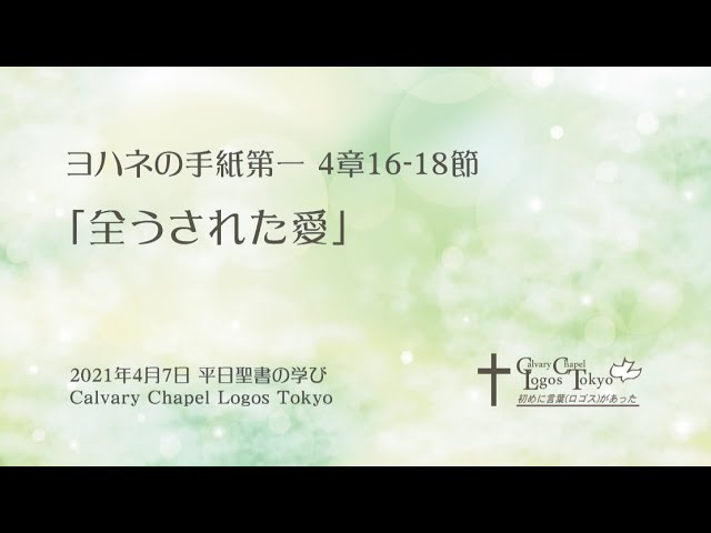 21 04 07 平日聖書の学び ヨハネの手紙第一 4章16 18節 全うされた愛 Youtube 21 04 07 平日聖書の学び ヨハネの手紙第一 4章16 18節 全うされた愛 Youtube