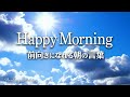 気分が明るくなる音楽で、1日を気持ちよくスタート！ 🌈 空のタイムラプス映像と前向きになれる言葉 🎵 Happy Morning