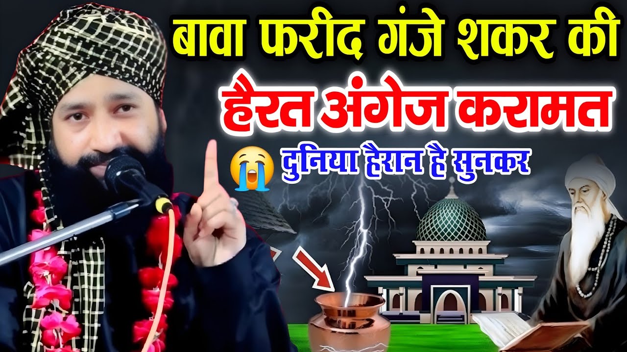 बाबा फरीद गंज शकर की || हैरत अंग्रेज करामात दुनिया हैरान है सुनकर || Mufti Hammad Raza Ki Taqreer 